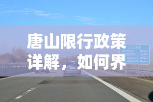 唐山限行政策详解，如何界定外地车辆