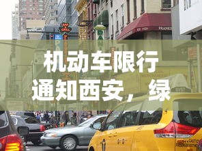 机动车限行通知西安，绿色出行，共筑美好家园