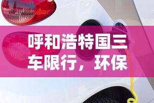 呼和浩特国三车限行，环保行动与民生考量