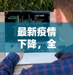 最新疫情下降，全球抗疫成效显著，未来展望与挑战