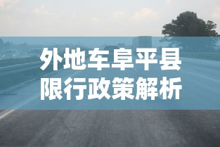 外地车阜平县限行政策解析与影响