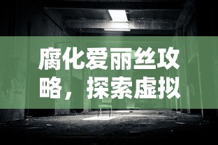 腐化爱丽丝攻略，探索虚拟世界的奇幻之旅