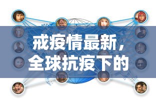 戒疫情最新，全球抗疫下的新挑战与应对策略