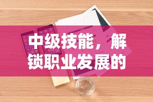 中级技能，解锁职业发展的新高度