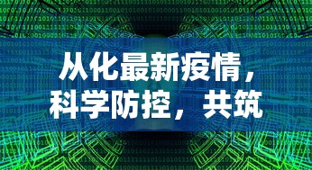 从化最新疫情，科学防控，共筑安全防线