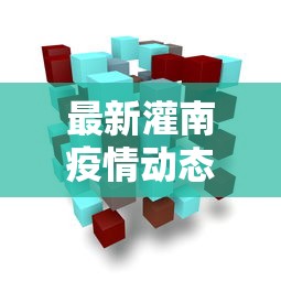 最新灌南疫情动态与防控措施分析