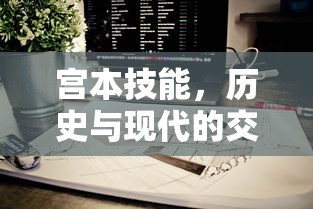 宫本技能，历史与现代的交汇点