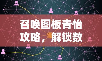 召唤图板青怡攻略，解锁数字艺术新境界