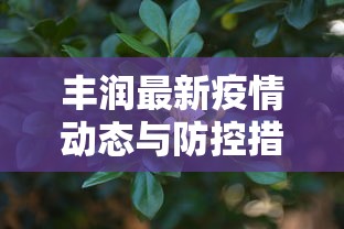 丰润最新疫情动态与防控措施