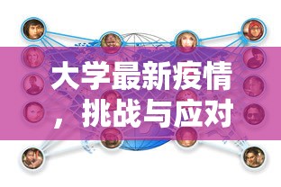 大学最新疫情，挑战与应对