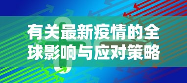 有关最新疫情的全球影响与应对策略