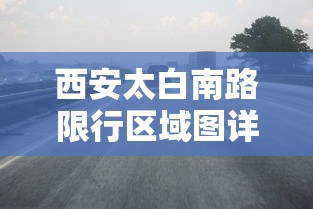 西安太白南路限行区域图详解与交通优化建议