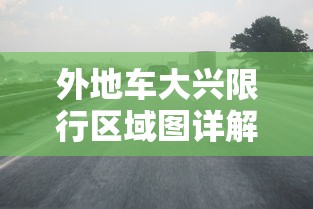 外地车大兴限行区域图详解