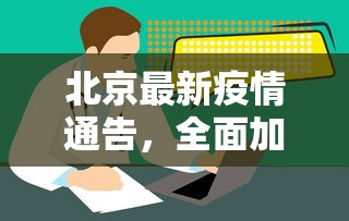 北京最新疫情通告，全面加强防控，确保市民健康安全