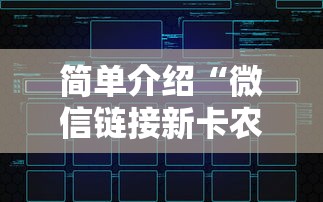 简单介绍“微信链接新卡农大厅购买房卡”获取房卡教程