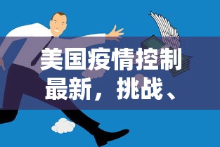 美国疫情控制最新，挑战、进展与未来展望