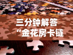 三分钟解答“金花房卡链接怎么购买”链接教程