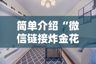 简单介绍“微信链接炸金花开房间”链接找谁买