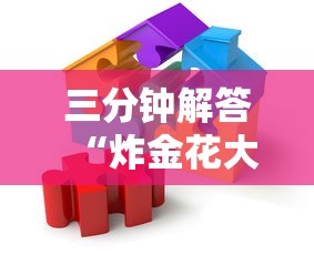 三分钟解答“炸金花大厅房卡”获取