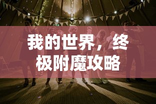 生化危机4图文攻略，深度解析与生存策略