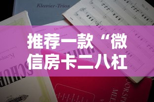 推荐一款“微信房卡二八杠代理在哪里弄”获取房卡教程