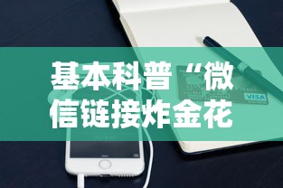 基本科普“微信链接炸金花房卡怎样购买”获取