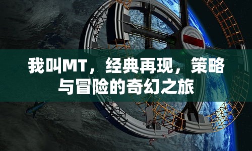 我叫MT，经典再现，策略与冒险的奇幻之旅