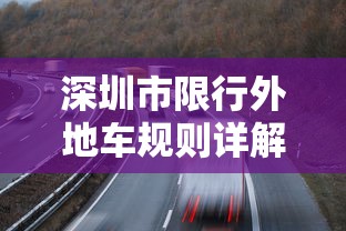 深圳市限行外地车规则详解与影响分析