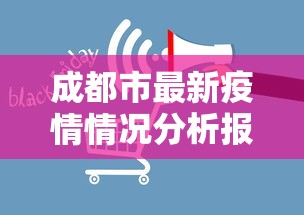 成都市最新疫情情况分析报告