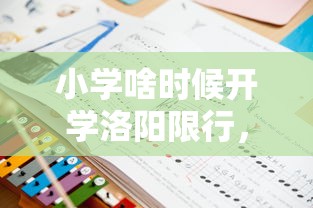 小学啥时候开学洛阳限行，城市管理与教育规划的交响曲