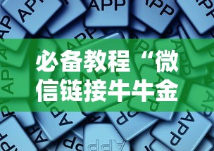 必备教程“微信链接牛牛金花房卡软件”获取房卡教程