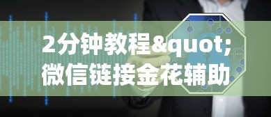 2分钟教程"微信链接金花辅助软件哪里有卖的”详细介绍房卡使用方式