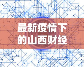 最新疫情下的山西财经大学应对策略与影响分析