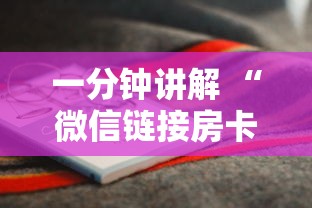 一分钟讲解 “微信链接房卡充值”链接如何购买