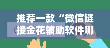 推荐一款“微信链接金花辅助软件哪里有卖的”获取