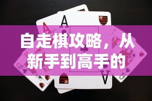 自走棋攻略，从新手到高手的进阶之路