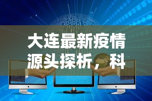 大连最新疫情源头探析，科学防控与全球视野下的应对策略