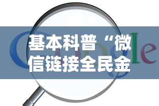 五分钟讲解:微信炸金花房卡”获取