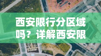 西安限行分区域吗？详解西安限行政策及其影响