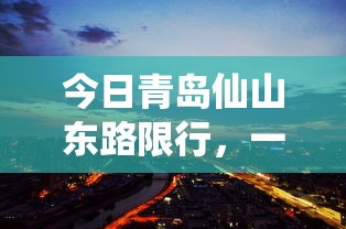 今日青岛仙山东路限行，一场智慧交通的变革