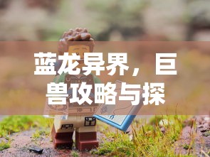 蓝龙异界，巨兽攻略与探险指南