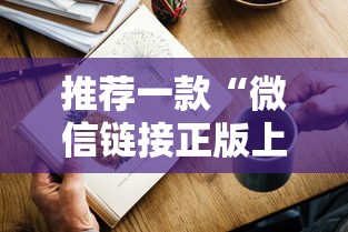 推荐一款“微信链接正版上分平台房卡官方房卡”链接如何购买