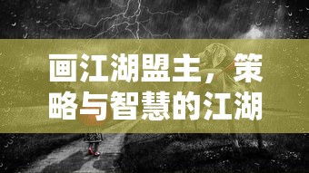 画江湖盟主，策略与智慧的江湖之旅