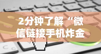 2分钟了解“微信链接手机炸金花软件叫什么”详细房卡教程