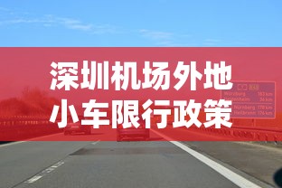 深圳机场外地小车限行政策详解与影响分析