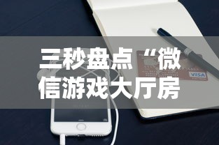 三秒盘点“微信游戏大厅房卡购买”获取