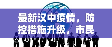 最新汉中疫情，防控措施升级，市民生活有序进行