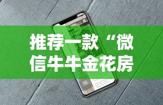 推荐一款“微信牛牛金花房卡链接”详细房卡教程