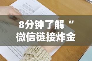 8分钟了解“微信链接炸金花房间在哪买”详细介绍房卡使用方式