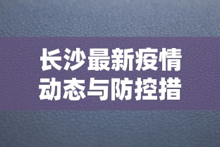 长沙最新疫情动态与防控措施综述